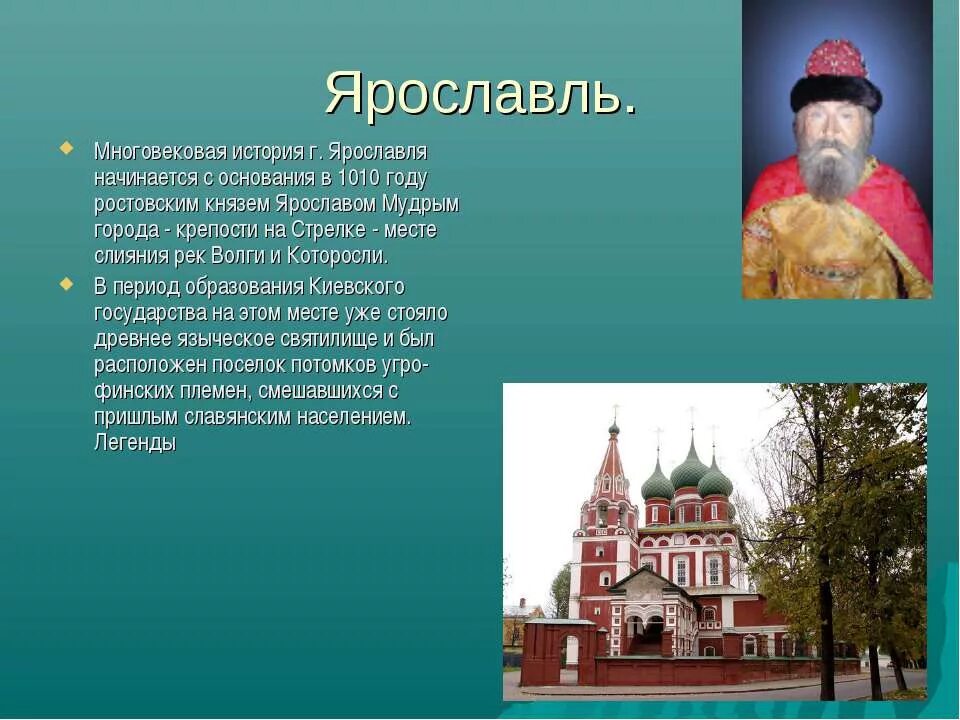 Города россии возникшие в разные года. Ярославль город золотого кольца России. Золотое кольцо России презентация. Информация о городе Ярославль. Сообщение о Ярославле.