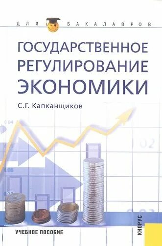 Государственное регулирование экономики пособие. Государственное регулирование. регулирование экономики. книга с.г. капканщиков государственное регулирование экономики. капканщиков государственное регулирование экономики учебник.