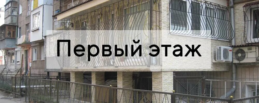 Хочу на 1 этаж. Минус первый этаж. квартира на первом этаже плюсы и минусы. первый или последний этаж. плюсы первого этажа.