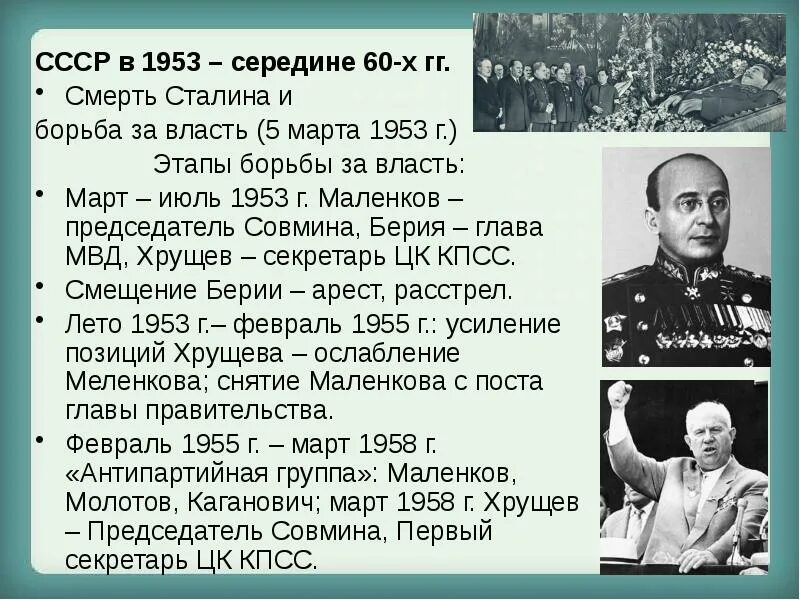 Сталин борьба за власть. СССР В 1953-середине 60-х гг. 5 Марта 1953 года событие. 5 Марта 1953 г Сталин.