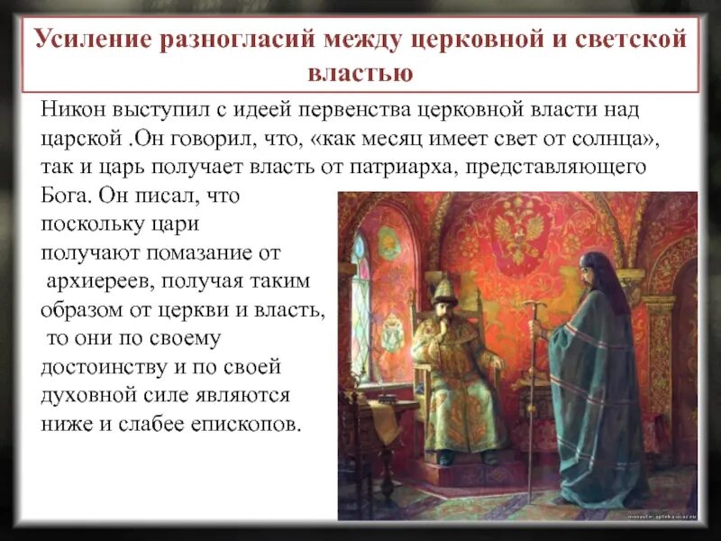 Причины конфликта царя и никона. Последствия церковной реформы патриарха никона. реформы никона и церковный раскол презентация. разногласия между светской и церковной властью. усиление разногласий между церковной и светской властью.