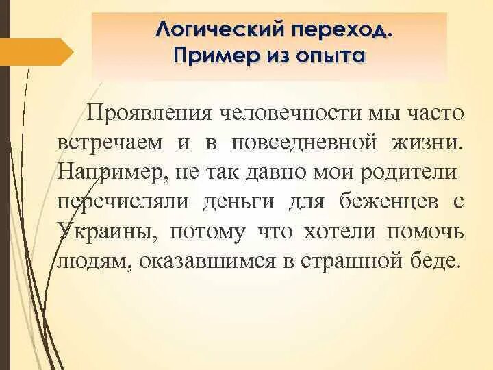 Гуманность пример из жизни. Проявление человечности примеры. Примеры проявления гуманности. Пример человечности из жизни. Примеры человечности в литературе