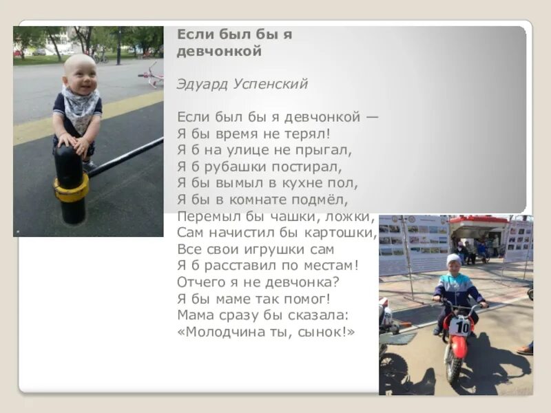 Если был бы я девчонкой текст стихотворения. Успенский если б я был девчонкой. успенский если б был бы я девчонкой.