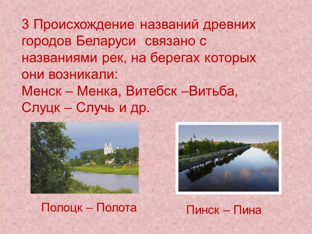 Город назван в честь реки. Происхождение названий городов. Реки городов Беларуси. Беларусь история названия. Происхождение названия Беларусь.