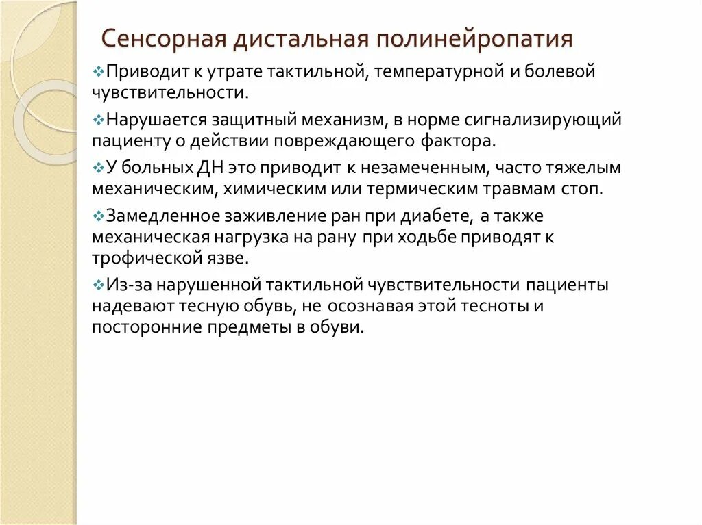 Диабетическая полинейропатия дистальный тип. Вегетативно сенсорная полинейропатия конечностей симптомы. Диабетическая периферическая полинейропатия симптомы. Дистальная полиневропатия. Диабетическая сенсорная полинейропатия конечностей.