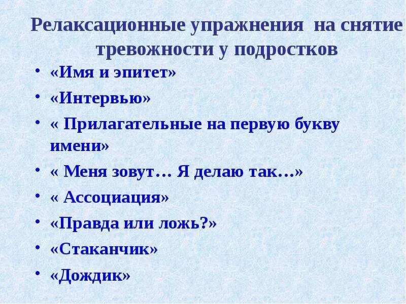 Упражнения для снятия тревоги. Упражнения для снятия тревожности. Упражнения на снятие тревожности у детей. Упражнения для снятия тревожности у дошкольников. Eghf;tybyzyf cyznbt nhdj;yjcnb.