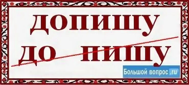 Досихпор как пишется