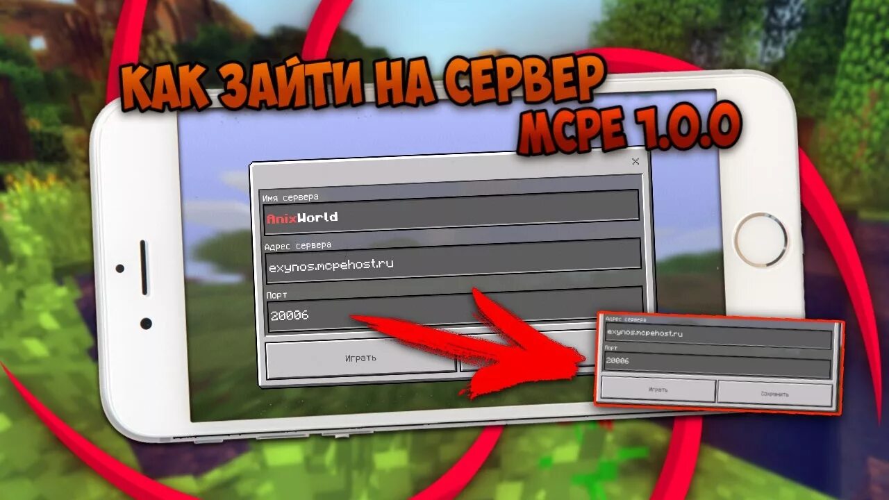 Зайти на сервер в МАЙНКРАФТЕ. Порт сервера майнкрафт. Как зайти на сервер. Сервера в МАЙНКРАФТЕ на телефоне. Видео как зайти на телефоне