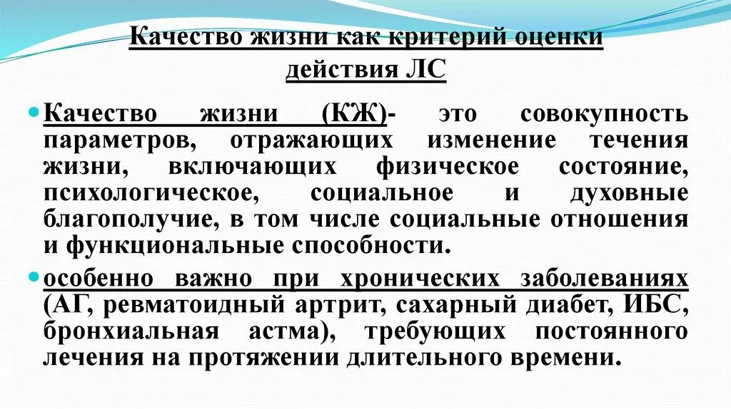 Качество жизни как критерий оценки действия лекарственных средств. Критерии качества жизни. Здоровье как критерий качества жизни. Качество жизни, критерии оценки качества жизни.. Качество жизни методики