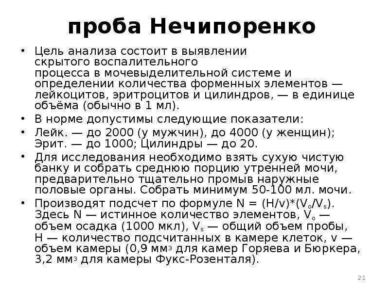 Методика анализа мочи. Методика исследования пробы Нечипоренко. Методика выполнения анализа мочи по Нечипоренко. Проба Нечипоренко патология почек. Исследование, по Зимницкому, по Нечипоренко..