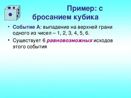 Равновозможные события