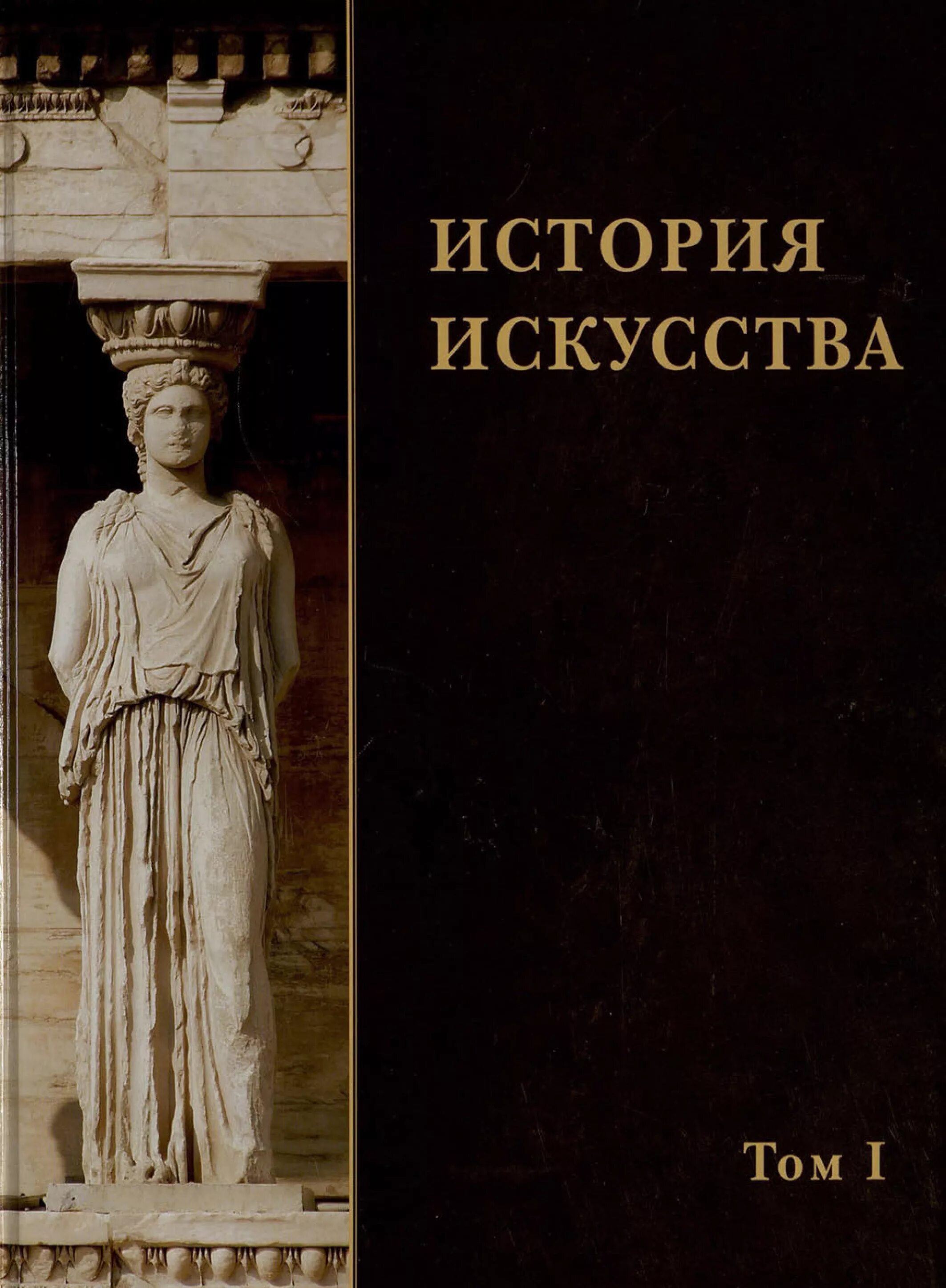 Искусство 1 том. Книги по искусству. История искусств. История искусств книга. Искусство книги.