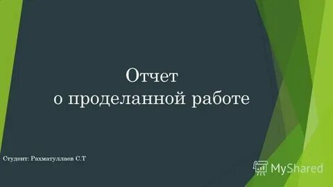Проделанная работа