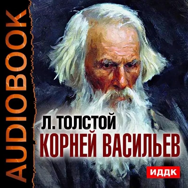 Толстой слушать. Корней Васильев толстой. Лев Николаевич толстой. Рассказ корней Васильев. Корней Васильев толстой книга.