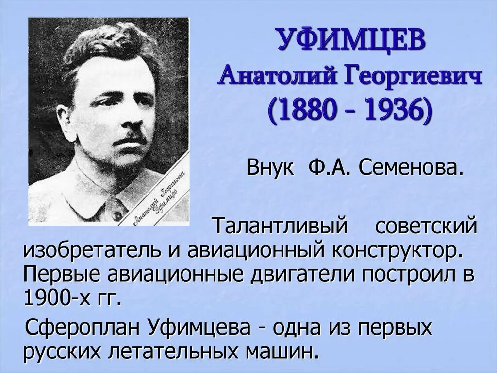 Георгиевич имя. Знаменитые люди Курского края уфимцев. Изобретения Уфимцева Анатолия Георгиевича.