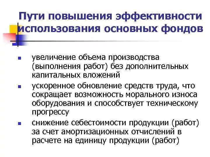 Пути повышения эффективности использования производственных фондов. Пути повышения эффективности использования основных фондов. Пути повышения эффективности использования основных средств. Способы повышения эффективности использования основных средств.