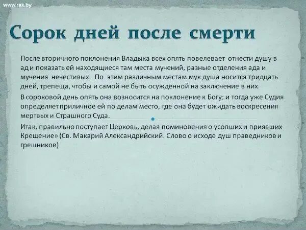 Поминальную молитву 40 дней. После 40 дней после смерти. 40 дней после. слова на 40 дней после смерти. поминки 40 дней.