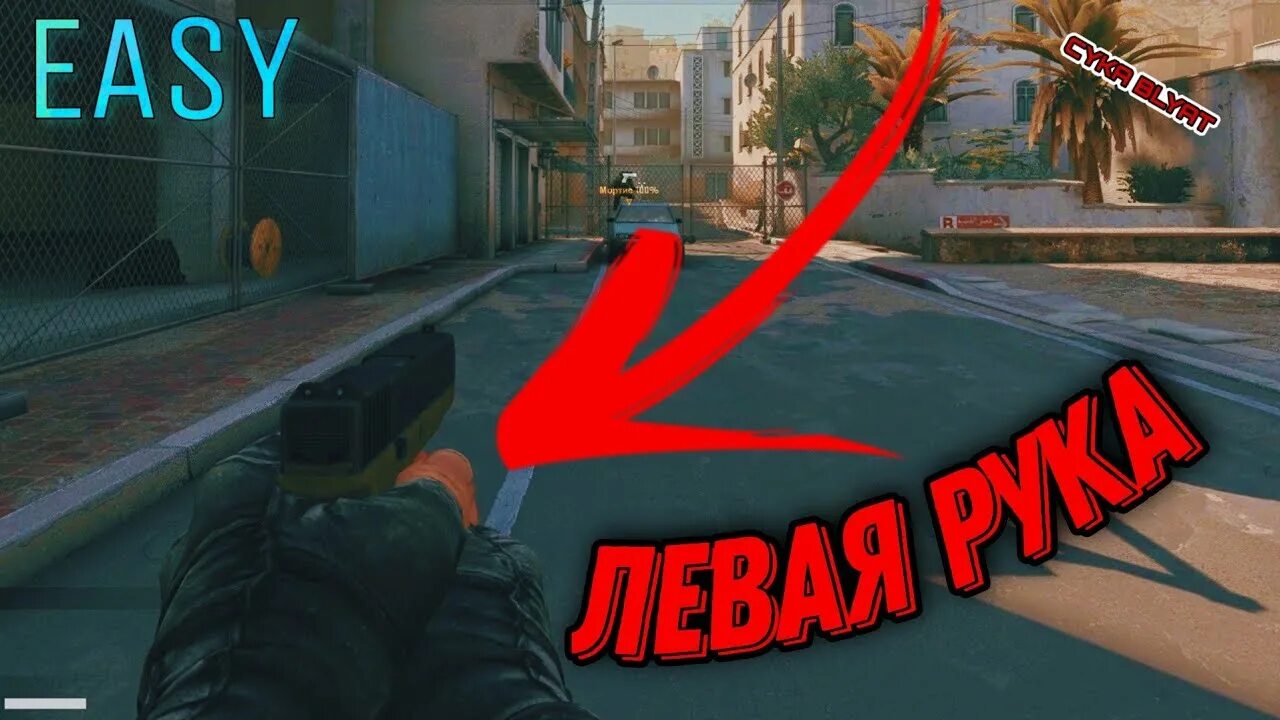 Смена рук на кнопку кс го. Левая рука в КС. Положение рук в КС го. CS go левая рука. Как менять руки в КС.