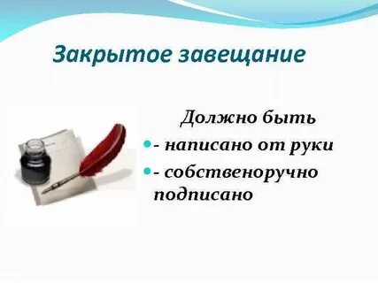 Собственноручное завещание