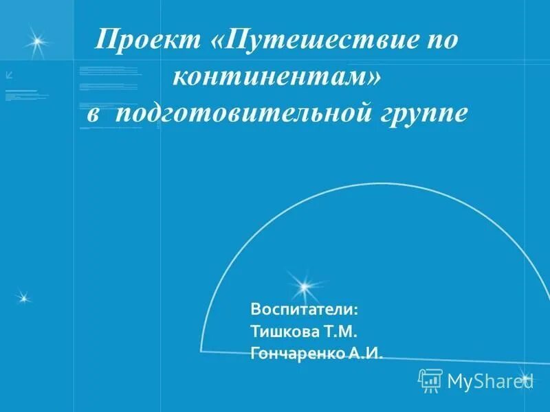 Проект путешествие средней группе PPT ПРОЕКТ (краткосрочный) "В стране Здоровячков " (2 младшая группа) PowerPoi