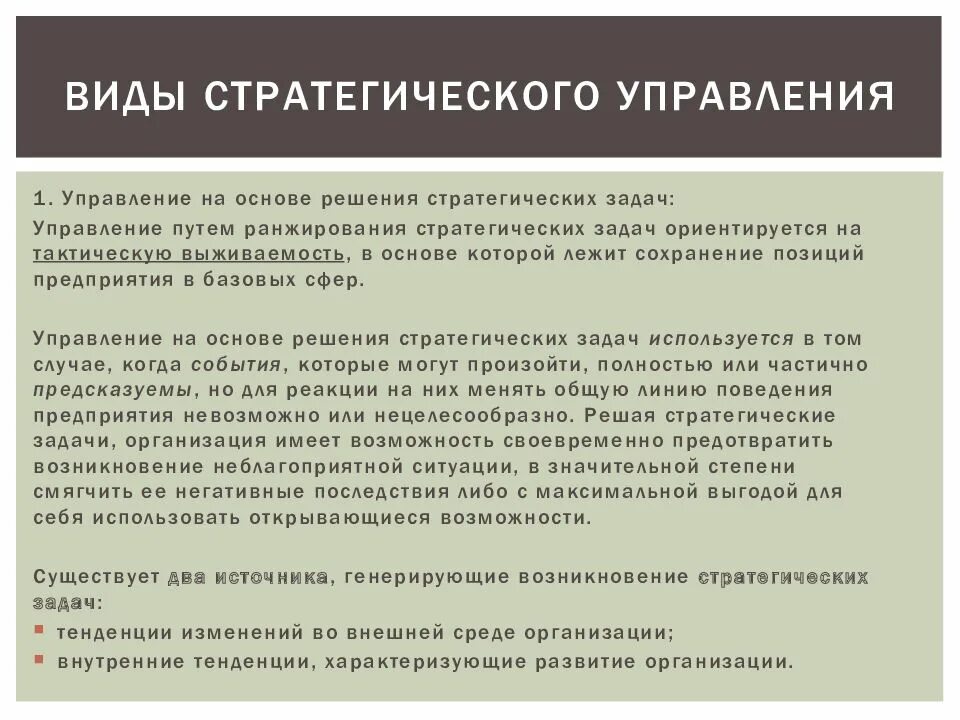 Стратегия управления виды. Типы стратегий в менеджменте. виды стратегического менеджмента. виды стратегического управления фирмой.. виды стратегии управления организацией.