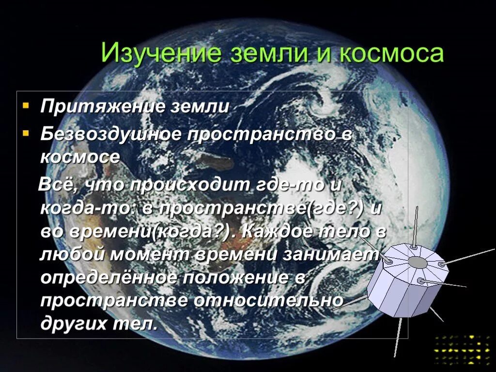 Благодаря земному притяжению