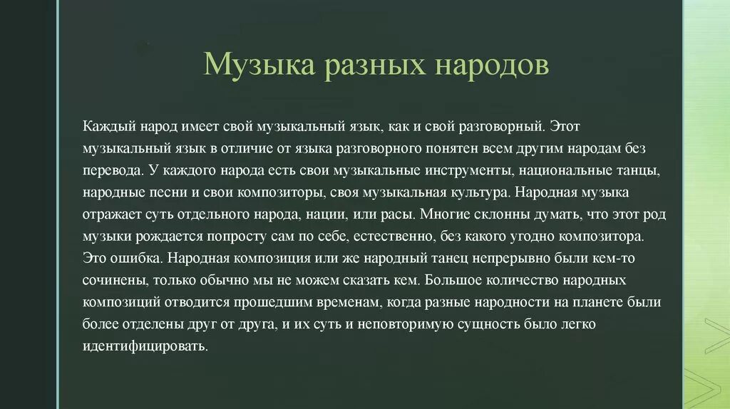 Особенности музыкального языка страны. Подготовить сообщение о музыкальной культуре народов россии