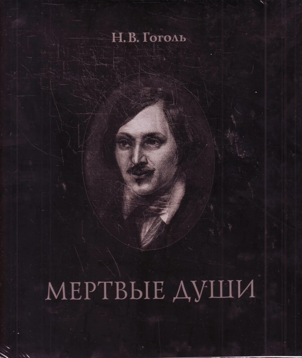Мертвые души гоголь читать страницы. Мертвые души. Мертвые души обложка книги. Гоголь н. "мертвые души". Обложка Гоголя мёртвые.