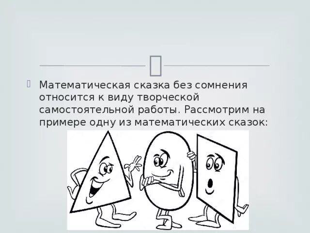 Математический проект 3 класс математические сказки рисунки. Математическая сказка. Иллюстрации к математической сказке.