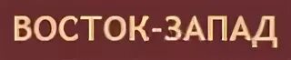 Запад Восток Уфа. Восток Запад логотип. Восток Запад продукты. Восток запад уфа