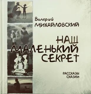 Маленькая тайна есть у каждого