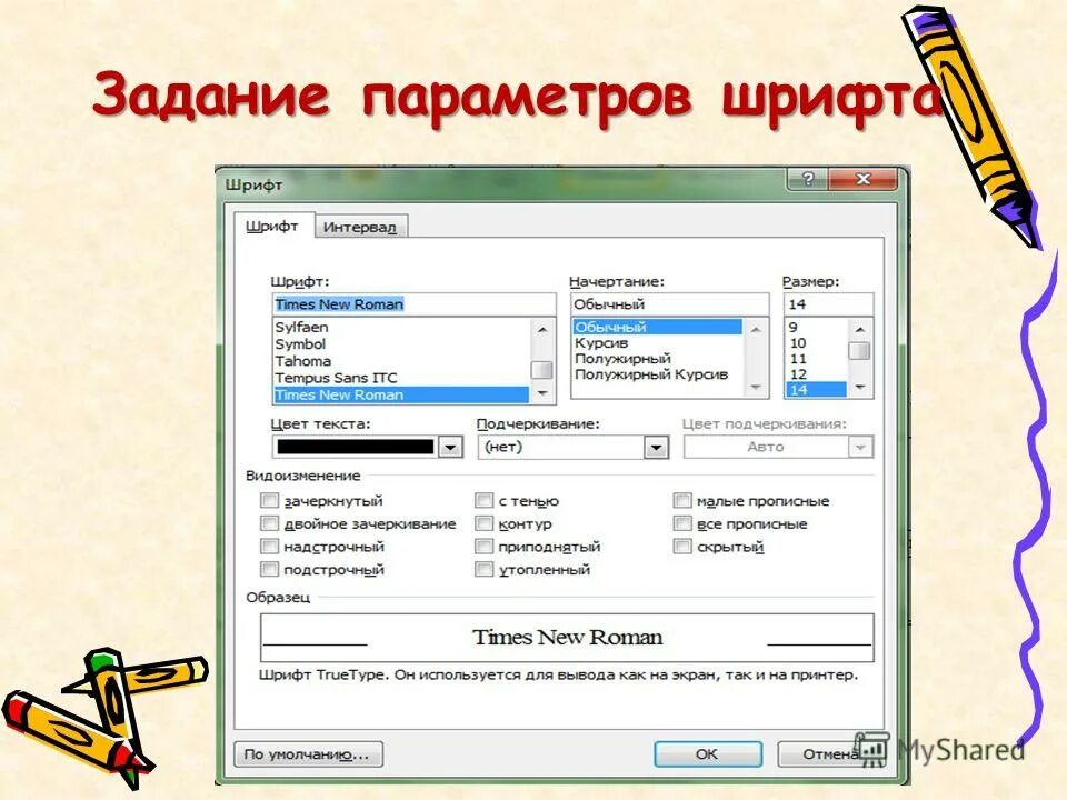 Укажите параметры шрифта в MS Word. Задание параметров шрифта. Параметры шрифта в текстовом редакторе. При задании параметров шрифта в текстовом редакторе. Основные параметры шрифтов в текстовом редакторе