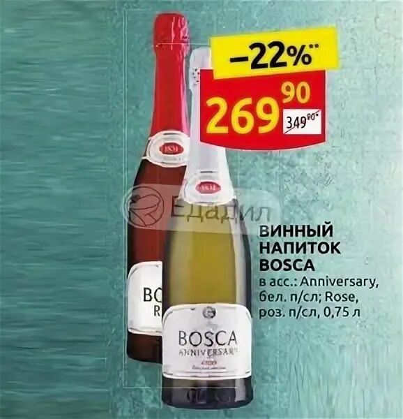 Шампанское боско пятерочка. Винный напиток Bosca Rose 0.75. Шампанское Боско золотое акции. Bosca вино Дикси. Боско шампанское розовое акция.