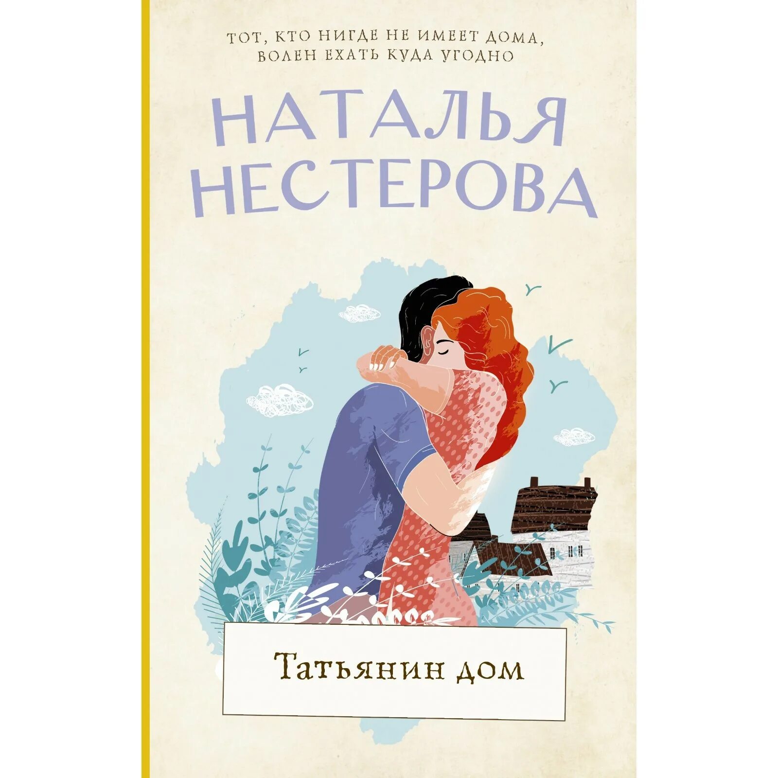 Татьянин дом 1. Татьянин дом.