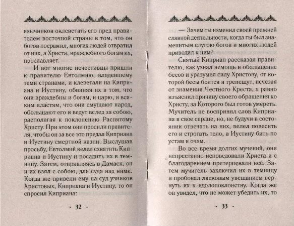 Молитва св киприану. Молитва Киприану и Иустине. Молитва Киприану и Иустине от колдовства. Киприан и Иустина молитва. Молебен Киприану и Устинье.