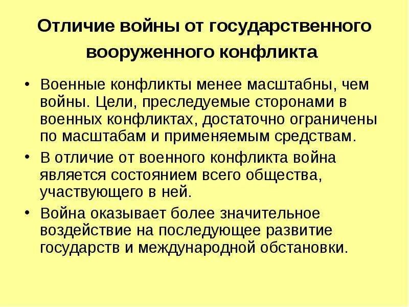 Конфликт различие в целях. Отличие вооруженного конфликта от войны. Военный и вооруженный конфликт разница. Вооружённый конфликт и военный конфликт разница.