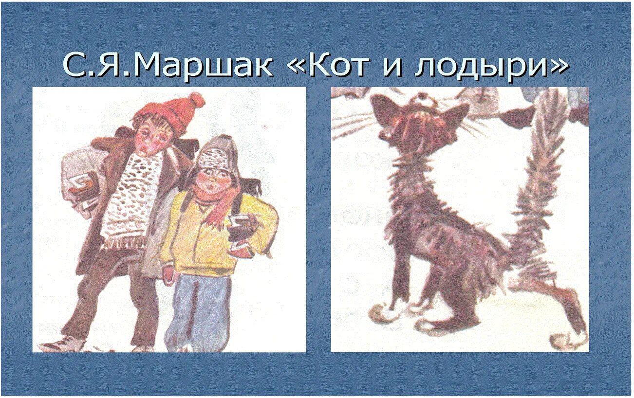 Кот и лодыри 2. Кот и лодыри маршак. с я маршак кот и лодыри. стихотворение кот и лодыри маршак. кот и лодыри маршак рисунок.
