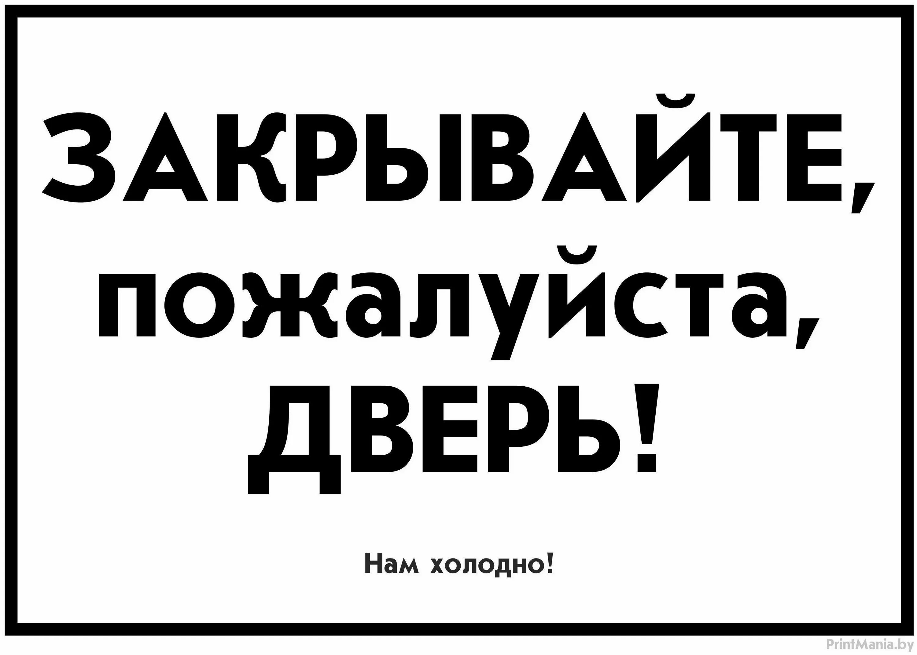 Берегите тепло закрывайте дверь табличка. Закрывайте пожалуйста дверь. Закрывайте за собой дверь надпись. Закрывайте двери табличка прикольные. Закрый