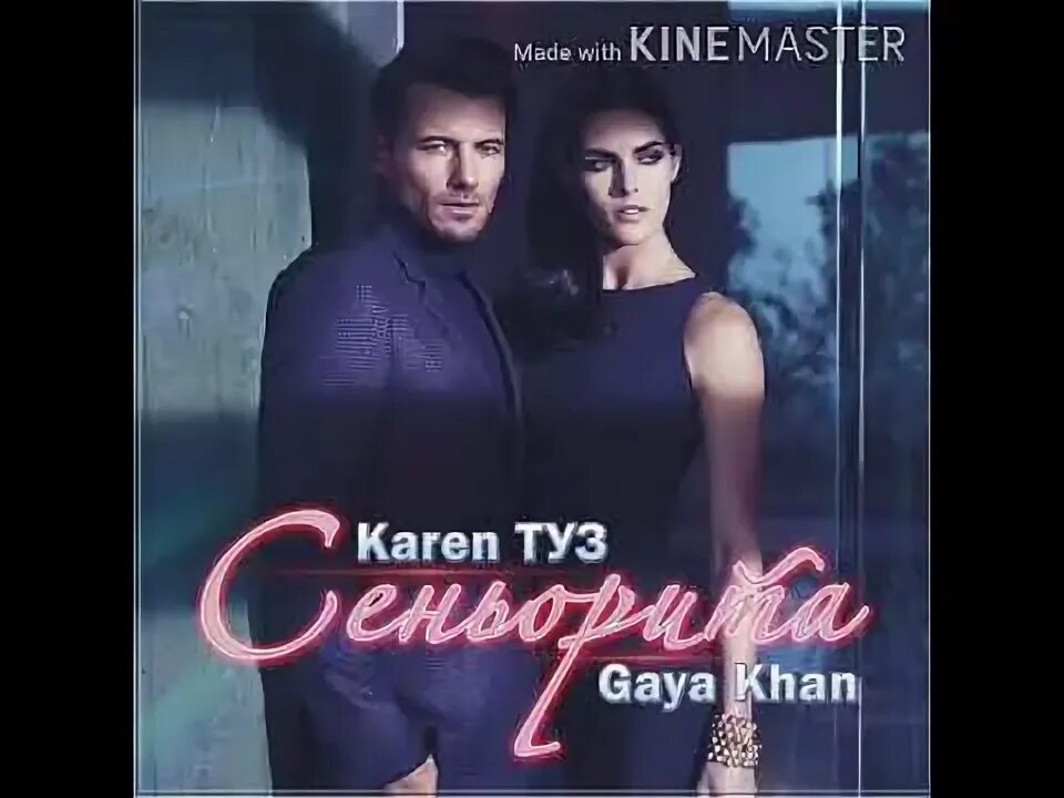 Gaya khan сеньорита. Сеньорита песня туза. Gaya khan - сеньорита. Gaya khan karen туз. Karen туз feat.