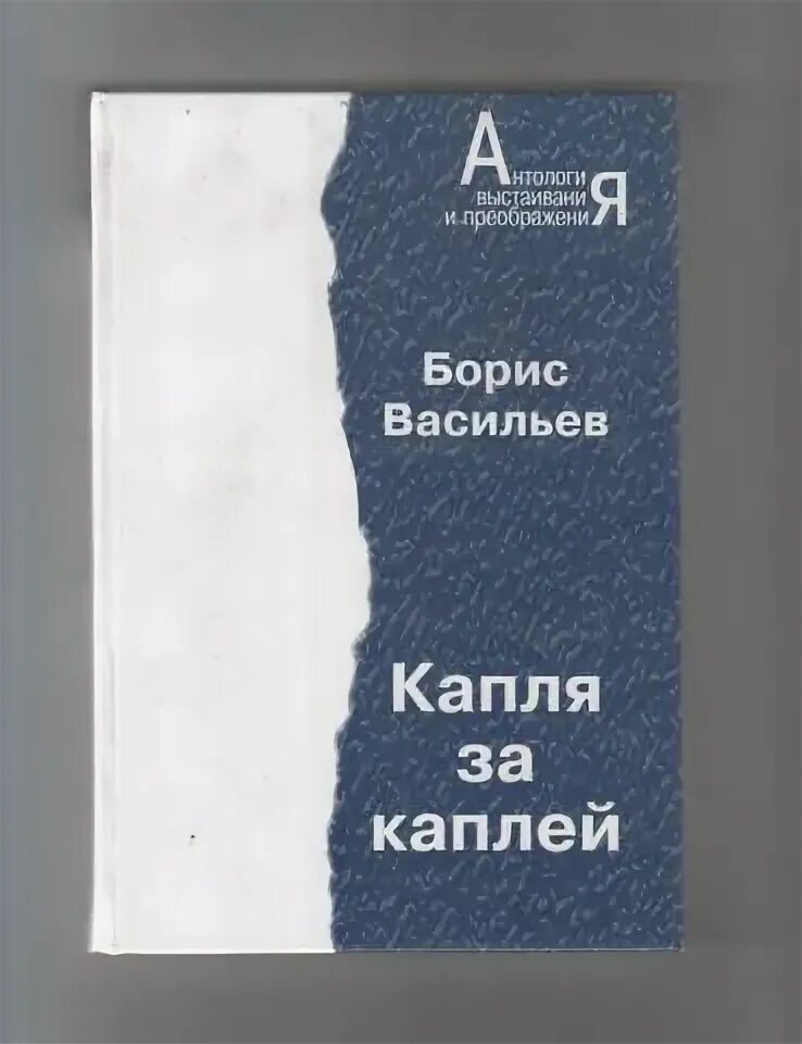 Капля за каплей 5. Капля за каплей 5