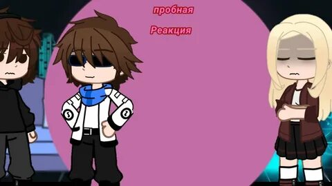 Реакция дилана на лололошку