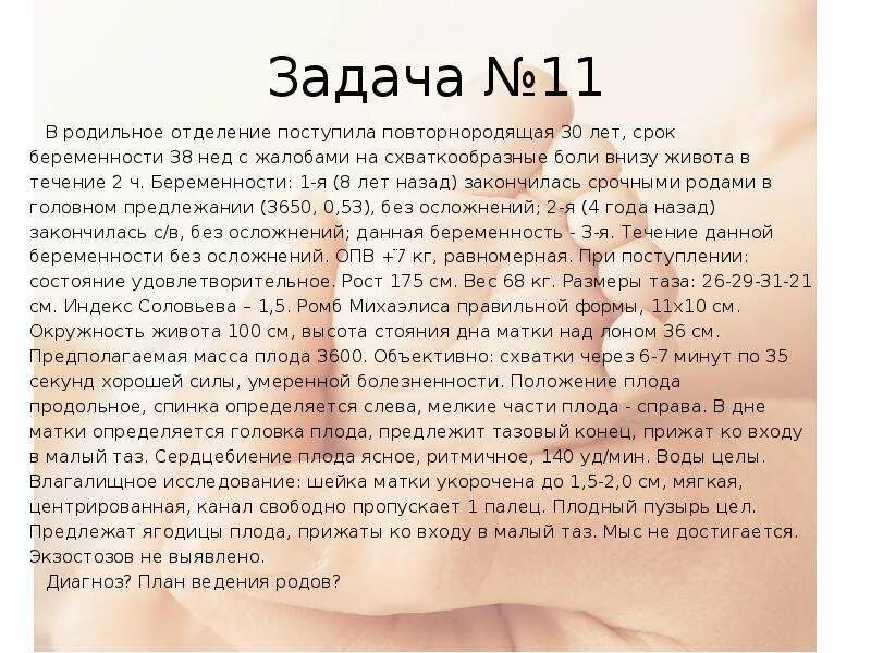 38 первый беременность. Задачи роды. Задачи на срок родов. Высота стояния дна матки над лоном.