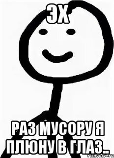Раз мусору я в глазах