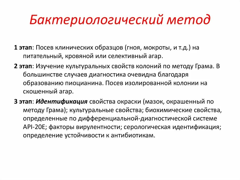 Этапы бактериологического метода микробиология. Цель бактериологического исследования. Первый этап бактериологического метода исследования:. Бактериологический метод диагностики микробиология этапы. 2 этап бактериологического метода