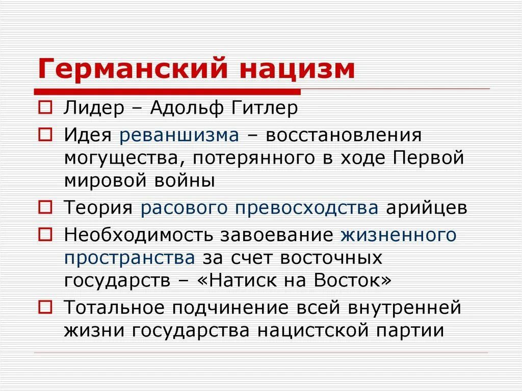 Идеи нацизма. Основные идеи нацизма. Идеи германского фашизма. Основные идеи фашизма. Фашистские идеи