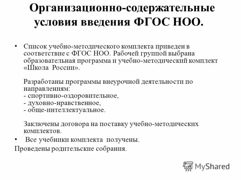 Содержательные условия. Организационно содержательные условия это. фгос ноо. нормативные документы, реализующие фгос ноо:. методическое сопровождение введения фгос ноо.