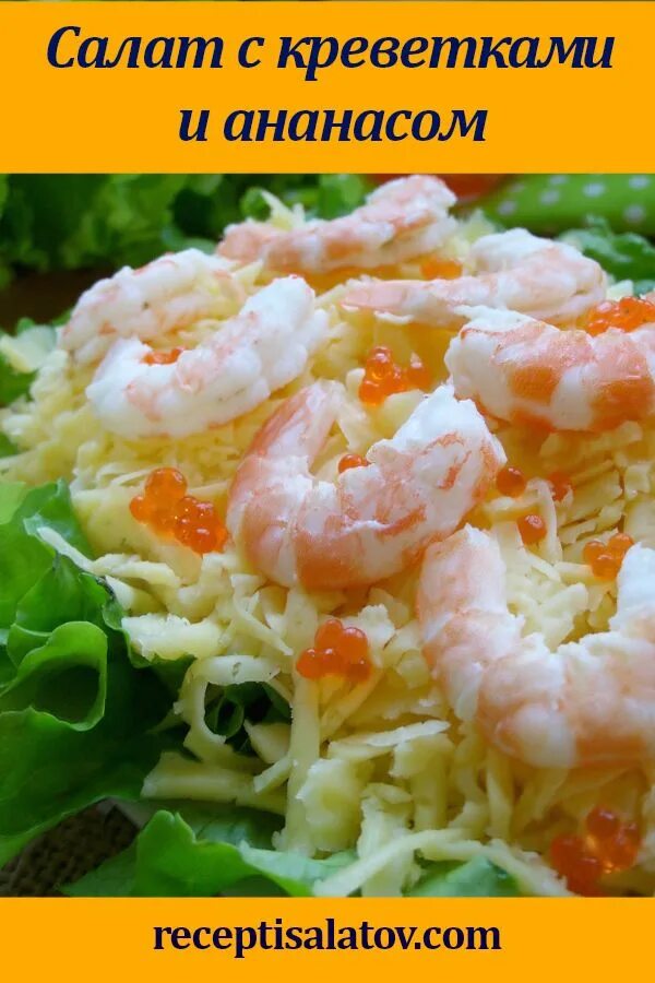 Салат комплимент. Салат комплимент с креветками и ананасом. Салат комплимент с креветками. Салат с кальмарами и ананасом. Рецепт салата комплимент с креветками.