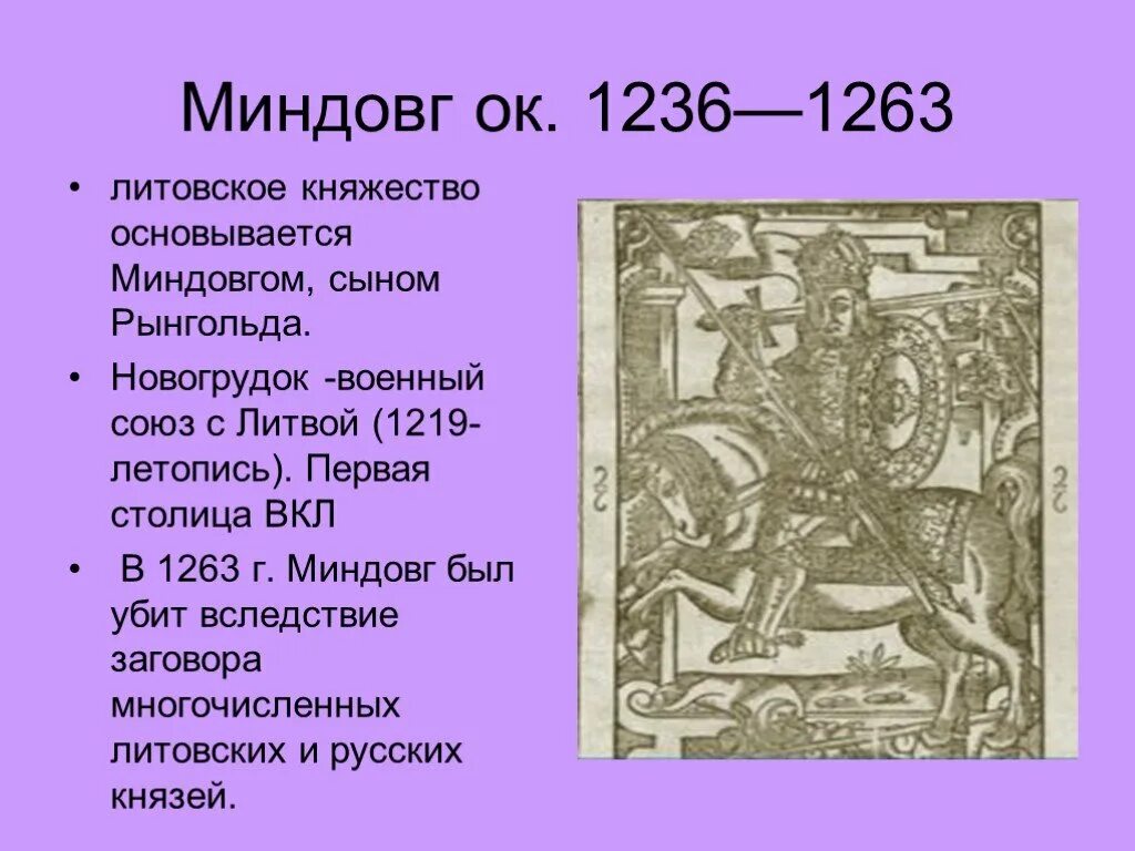 Князь Литвы Миндовг. Великое княжество Литовское Миндовг. Князь Миндовг 6 класс. Король Миндовг Литва.