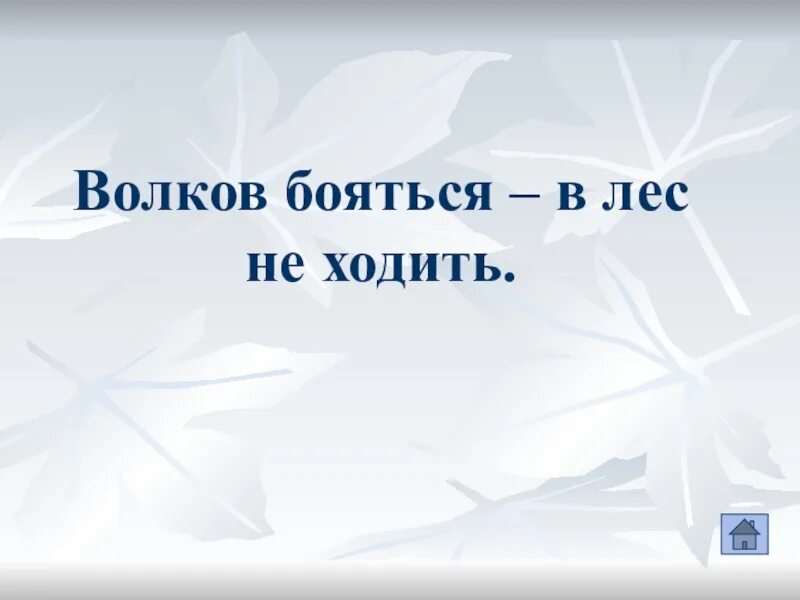 Волков боятья в лсне ходить. Волков бояться в лес не ходить. Волков бояться в лес не х. В лес ходить Волков бояться. Волка бояться в лес не ходить ответ