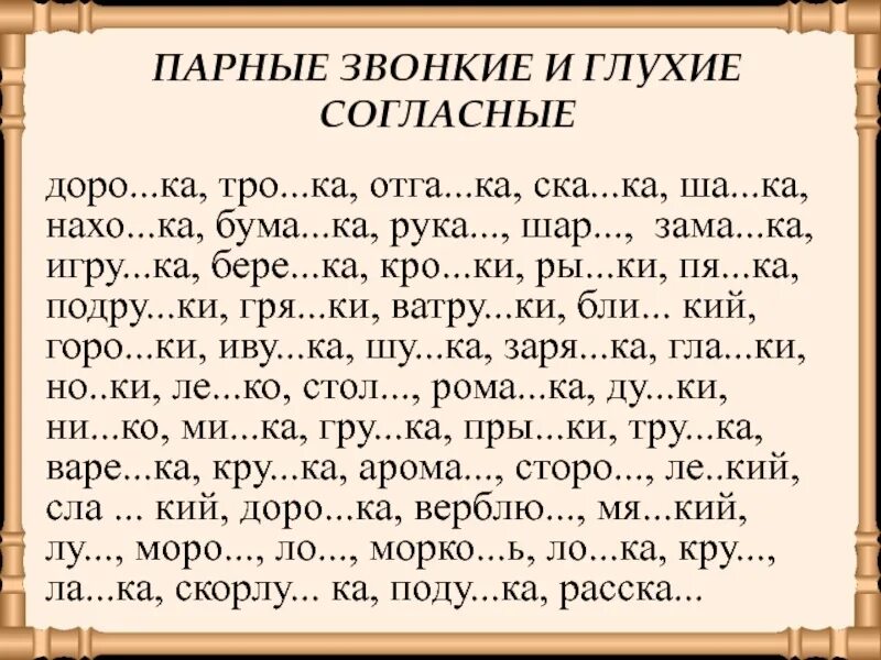 Парные согласные в корне диктант. Парные согласные в конце слова адание. Парные согласные 2 класс. Парные согласные текст. Карточки по парным по глухости звонкости